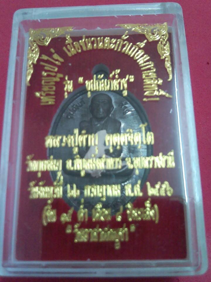 เหรียญรูปไข่ รุ่น อุปถัมส์ค้ำชู หลวงปู่คำบุ 