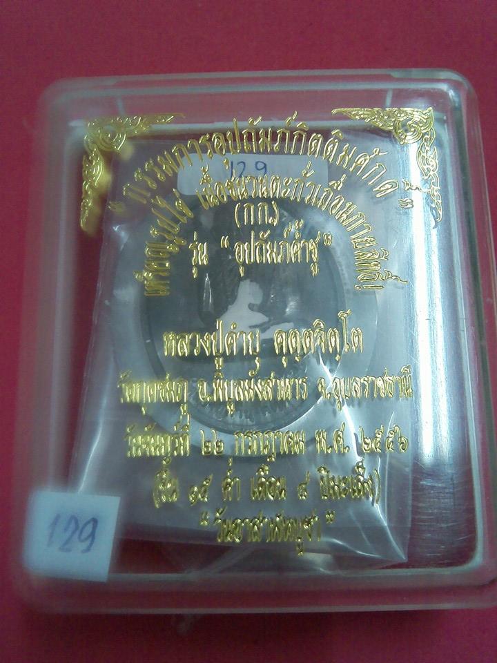 หลวงปู่คำบุ คุตตจิตโต "อุปถัมส์ค้ำชู" 2556