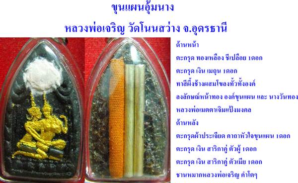 ขุนแผนอุ้มนางวันทอง รุ่นแรก หลวงพ่อเจริญ วัดโนนสว่าง จ.อุดรธานี