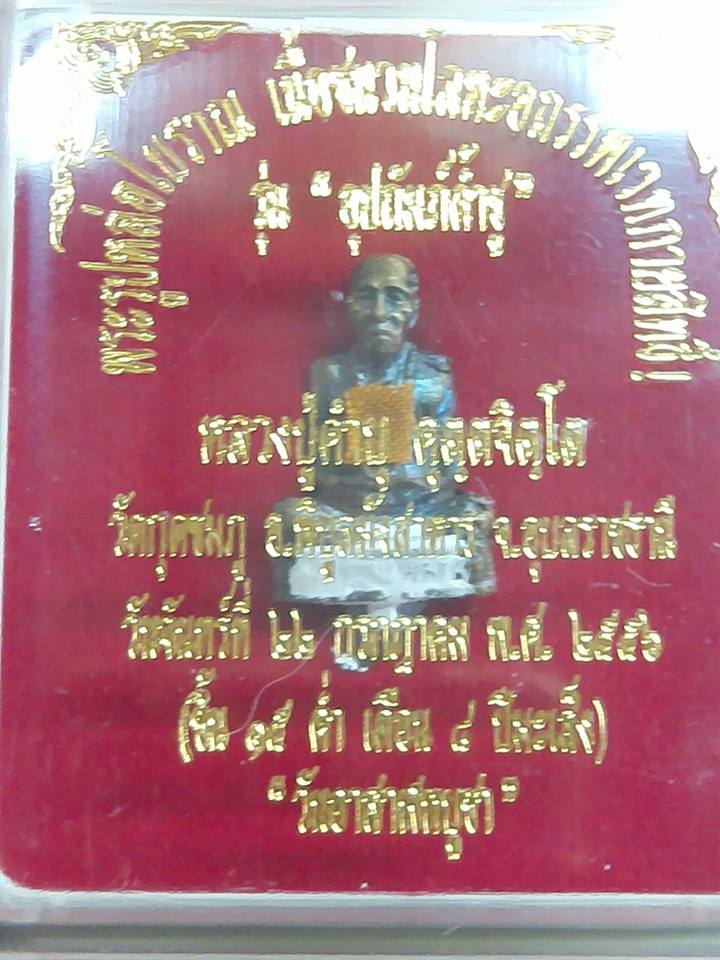 พระรูปหล่อเนื้อนวะโลหะผสมชนวนเก่าหล่อโบราณ.รุ่นอุปถัมส์ค้ำชู หลวงปู่คำบุ