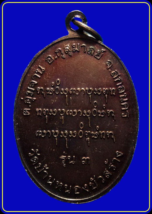 เหรียญรุ่น3 หลวงปู่คำพันธ์ วัดบ้านหนองบัวสร้าง สกลนคร