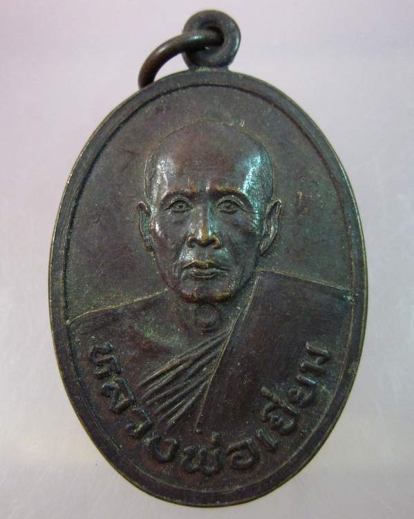 เหรียญรูปไข่รุ่น๒หลวงพ่อเยี่ยม วัดเลาขวัญ กาญจนบุรี