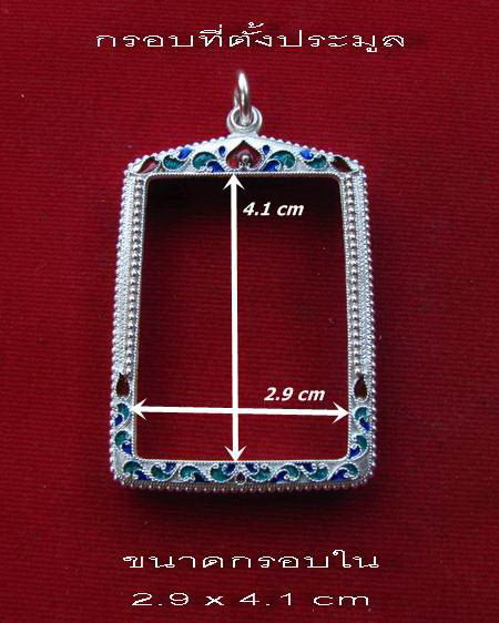 กรอบเงิน ลงยาสุโขทัย สำหรับใส่ สมเด็จ # 1-2