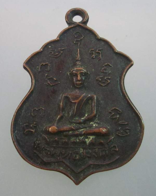 เหรียญพระพุทธมงคล วัดศีลคุณาราม ปี๒๑ เพชรบุรี