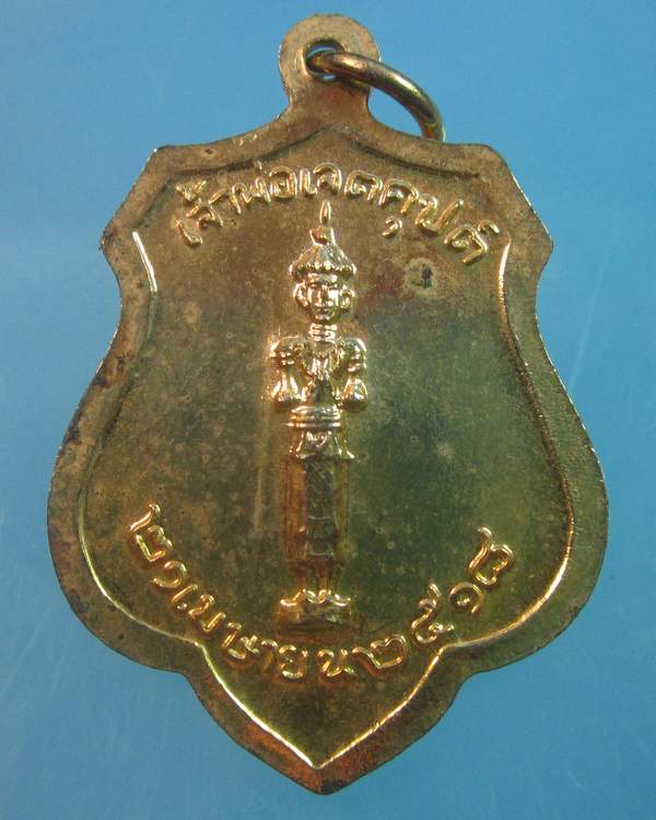 เหรียญหลักเมืองกรุงเทพ หลังเจ้าพ่อเจตคุปต์ ปี๑๘