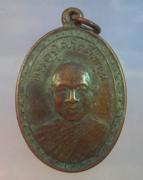 เหรียญพระครูโสภิตศีลคุณ(หลวงพ่อมาก) วัดสารภี จ.นครราชสีมา