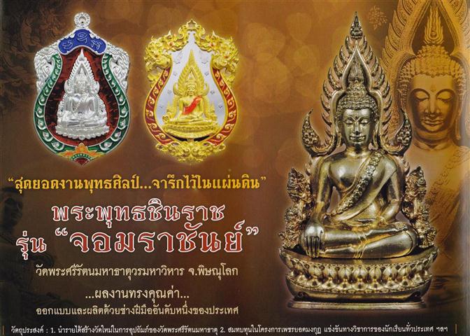 พระพุทธชินราชพิมพ์ลอยองค์ฉลุ รุ่นจอมราชันย์ เนื้อทองระฆัง หมายเลข 2542