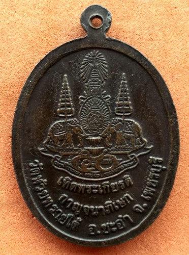 Oi649 เหรียญหลวงพ่อทองสุข วัดโตนดหลวง อ.ชะอำ จ.เพชรบุรี ....10 บาท