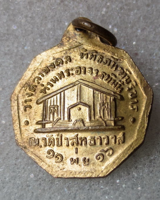 เหรียญ ๙ เหลี่ยมเล็ก หลวงปู่มั่น ภูริทตฺโต วัดป่าสุทธาวาส จ. สกลนคร สร้างปี ๒๕๑๖  กะไหร่ทอง