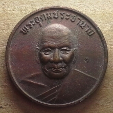 เหรียญอุดมสุข หลวงพ่อเปิ่น วัดบางพระ ตอกโค๊ต