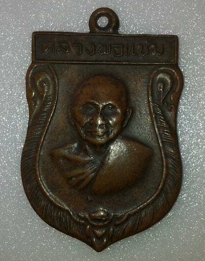 เหรียญเสมาใหญ่หลวงพ่อแช่ม วัดดอนยายหอม ปี 2516 เนื้อทองแดง