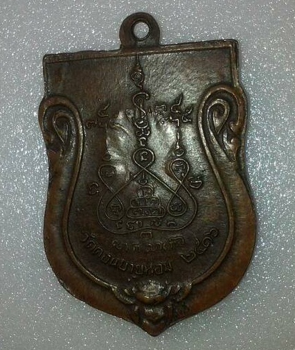 เหรียญเสมาใหญ่หลวงพ่อแช่ม วัดดอนยายหอม ปี 2516 เนื้อทองแดง