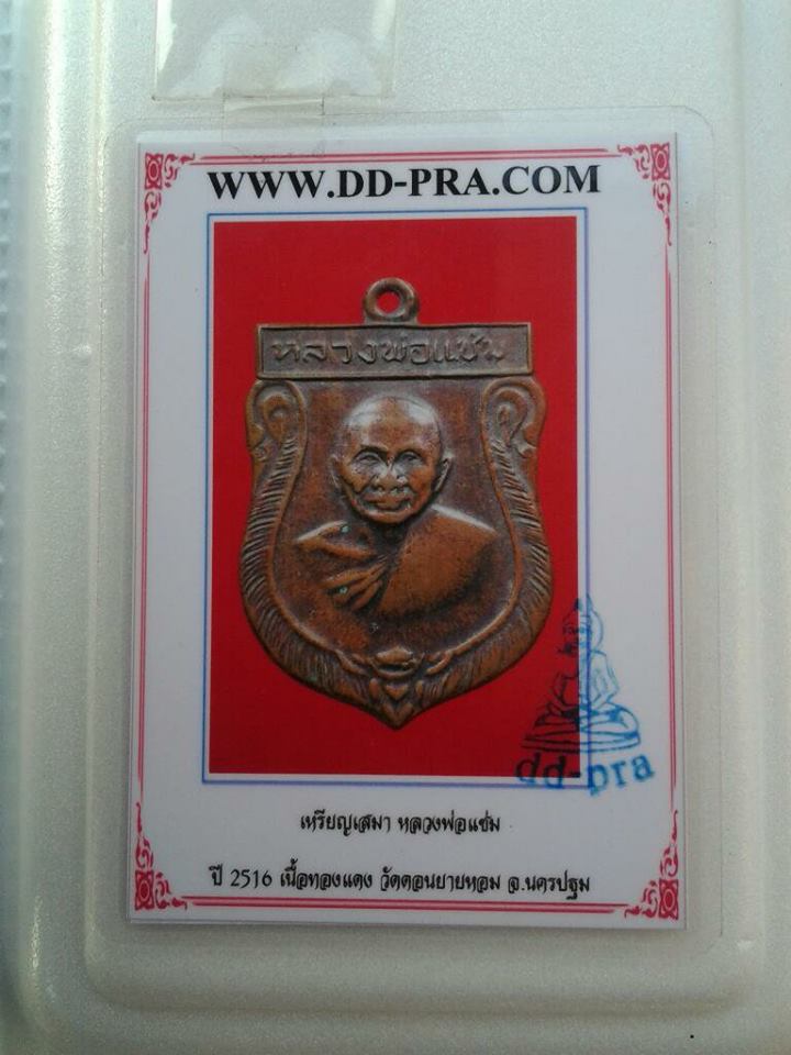 เหรียญเสมาใหญ่หลวงพ่อแช่ม วัดดอนยายหอม ปี 2516 เนื้อทองแดง