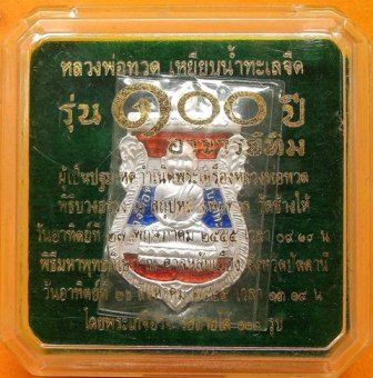 เหรียญเสมา หลวงพ่อทวด 100 ปี อ.ทิม ศาลหลักเมือง เหรียญเสมาหัวโต เนื้อเงินลงยาราชาวดี สีธงชาติ