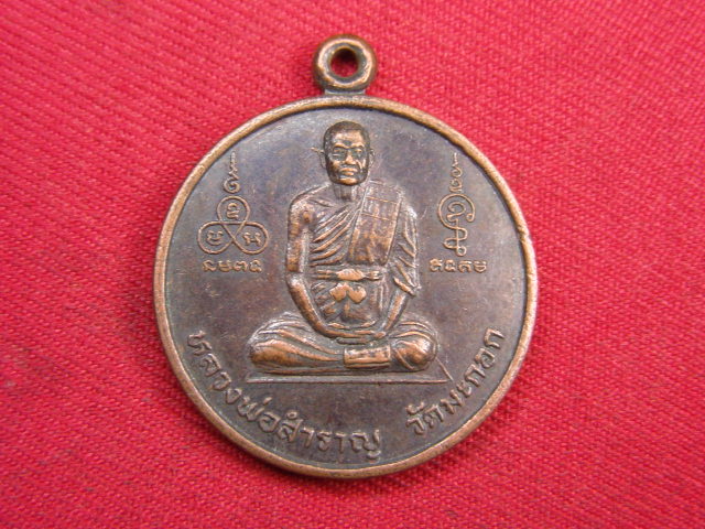"จ่าสันต์" แดงเคาะเดียว/เหรียญหลวงพ่อสำราญ หลังบรมครูปู่ฤาษี  วัดมะกอก