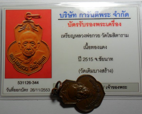 บัตรรับประกันพระแท้