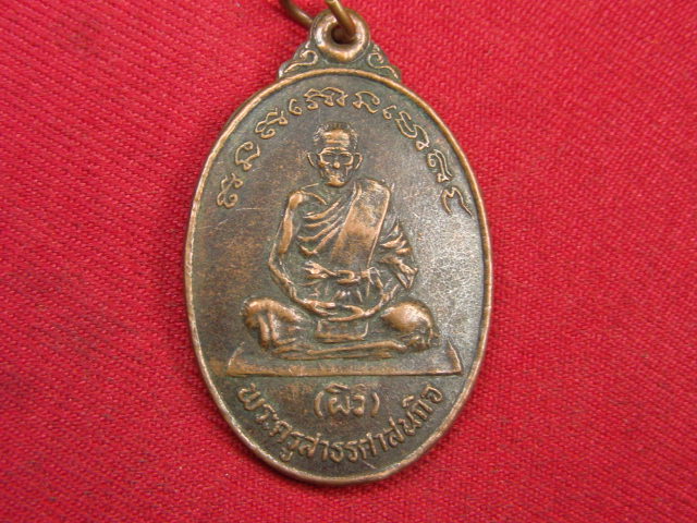 "จ่าสันต์" แดงเคาะเดียว/เหรียญพระครูสาธรศาสนกิจ(ผิว)  วัดจุฬาจินดาราม  ปทุมธานี