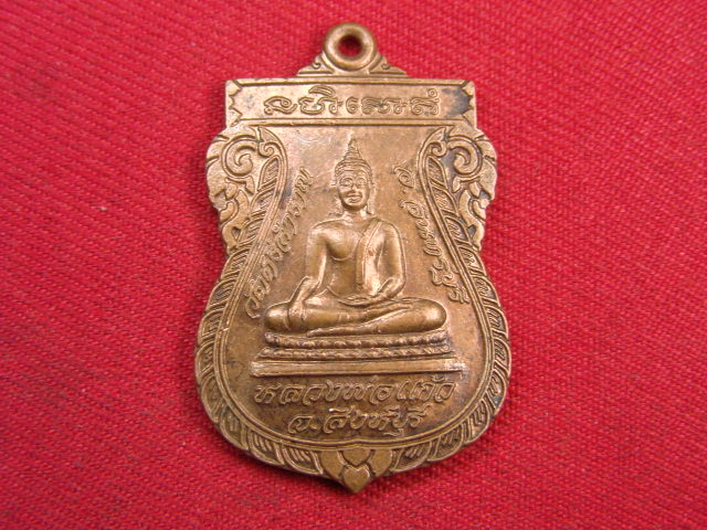 "จ่าสันต์" แดงเคาะเดียว/เหรียญหลวงพ่อแก้ว หลังพระโสภณธรรมธาดา(เสาร์) วัดศรีสำราญ สิงห์บุรี