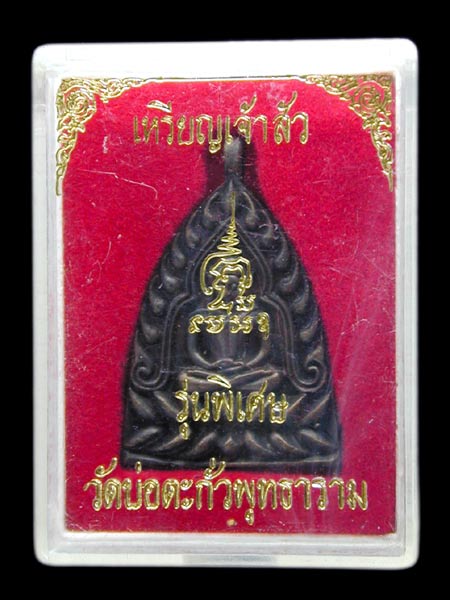 เหรียญหล่อเจ้าสัวรุ่นพิเศษ วัดบ่อตะกั่วพุทธาราม.....เคาะแรก