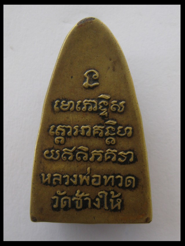 หลวงปู่ทวด ตัว ท ปี05 สภาพใช้ครับ