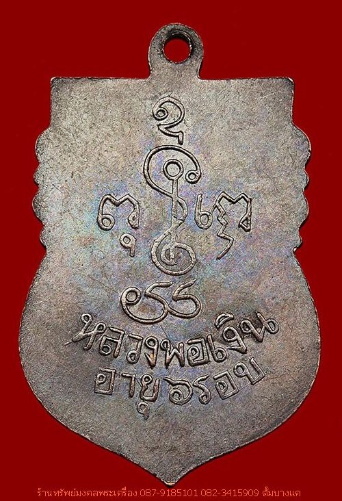 เหรียญเสมา 6 รอบ หลวงพ่อเงิน วัดดอนยายหอม 2505
