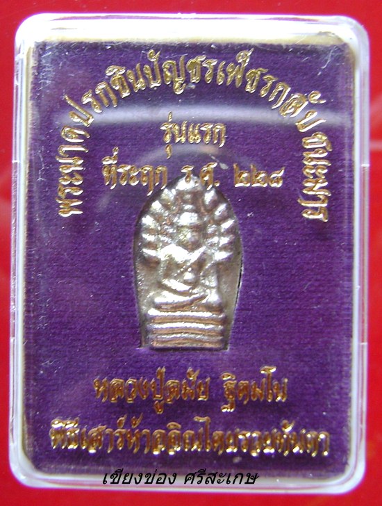 พระปรกแช่ปรอท หลวงปู่ละมัย ฐิตมโน สำนักสวนสมุนไพร