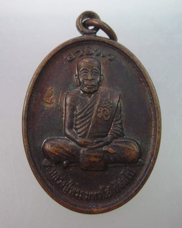 เหรียญ อวยพร หลวงปู่พระมหาโส วัดป่าคำแคนเหนือ จ ขอนแก่น