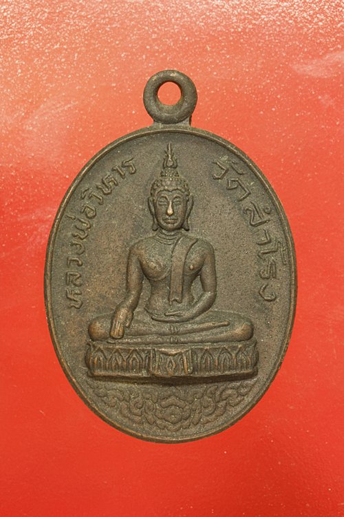 เหรียญหลวงพ่อวิหาร วัดสำโรง จ.นนทบุรี...../ก