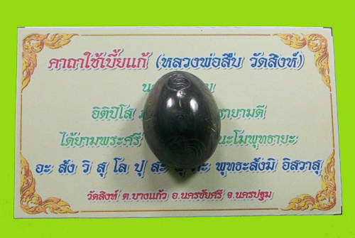 เบี้ยแก้หลวงพ่อสืบ วัดสิงห์ นครปฐม