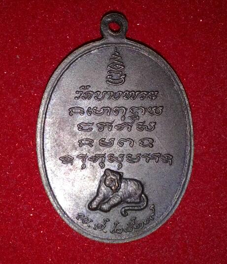 หลวงพ่อเปิ่น วัดบางพระ เหรียญปี2519 พ.ขีด