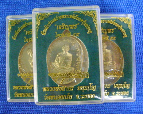 ทีเดียว 3 องค์ เหรียญเจริญพรไตรมาส55 (ฟ้าผ่า) หลวงพ่อสาคร วัดหนองกรับ จ.ระยอง เนื้อทองระฆัง 
