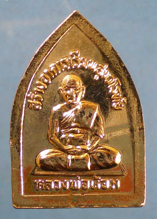เหรียญสร้างอาคารเรียนสุขวโรทัย หลวงพ่อห้อม วัดคูหาสุวรรณ สุโขทัย