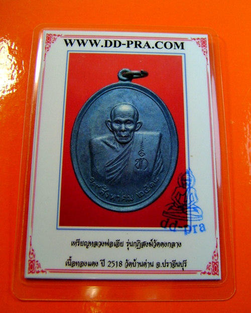 เหรียญหลวงพ่อเอียวัดบ้านด่าน รุ่นกุฏิสงฆ์วัดดงกลาง ขอนแก่น เนื้อทองแดง ปี18 วัดบ้านด่าน จ.ปราจีนบุรี
