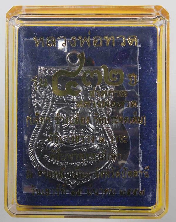 432 ปี ชาตกาล หลวงปู่ทวด เนื้อทองแดงรมดำ No.3742