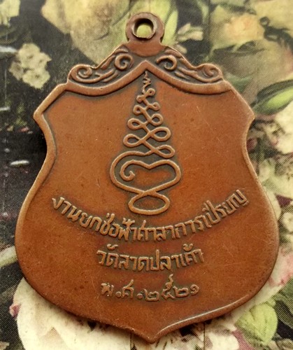 10 บาท กับ เหรียญพระครูประจักษ์กิจจาทร (ชิต จักปราณี) วัดลาดปลาเค้า กทม ปี 2521 ...BF624