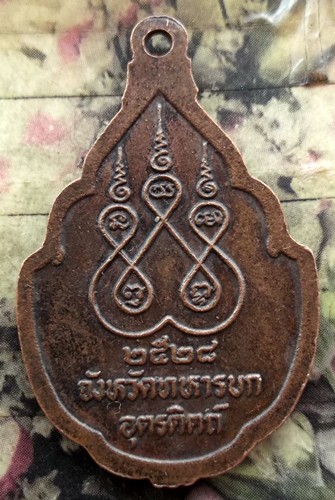 10 บาท กับ เหรียญพระยาพิชัยดาบหัก จังหวัดทหารบก อุตรดิตถ์ ปี๒๕๒๘ ...BF653