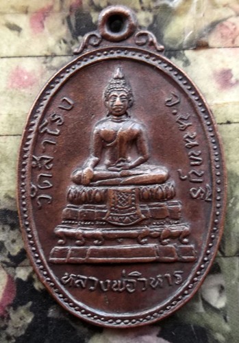 10 บาท กับ .เหรียญรุ่น๑ หลวงพ่อวิหาร วัดสำโรง จ.นนทบุรี ปี๒๕๒๐ ...BF648