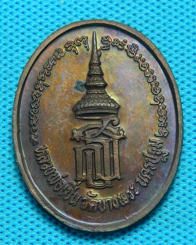 เหรียญหลวงพ่อเปิ่น วัดบางพระ นครปฐม