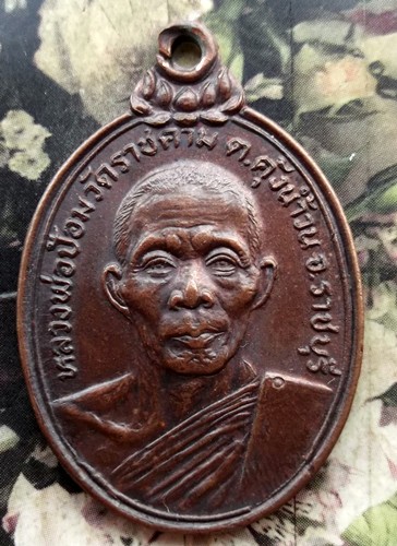 10 บาท เหรียญหลวงพ่อป้อม วัดราชคาม จ.ราชบุรี ปี๒๕๒๒ ...BF681