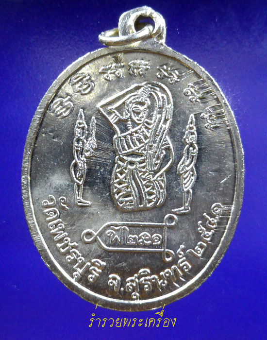เหรียญรุ่นแรก ((ตอก 2 โค๊ต)) เนื้อกะไหล่เงินกรรมการ หลวงปู่หงษ์ วัดเพชรบุรี จ.สุรินทร์ 