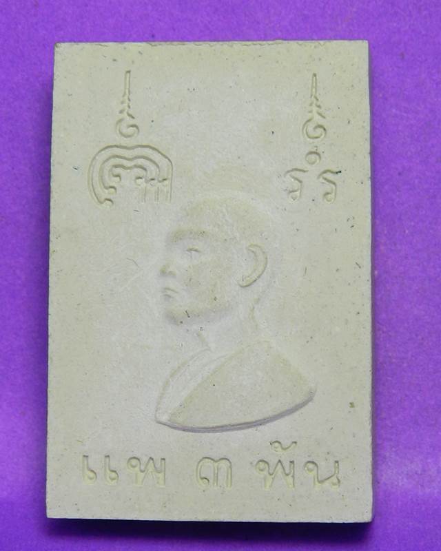 สมเด็จหลวงพ่อแพ แพ 3 พัน(พิเศษ)