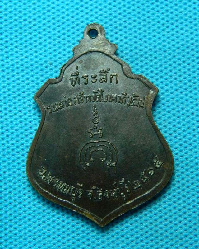 เหรียญหลวงพ่อแพ ปี 2515
