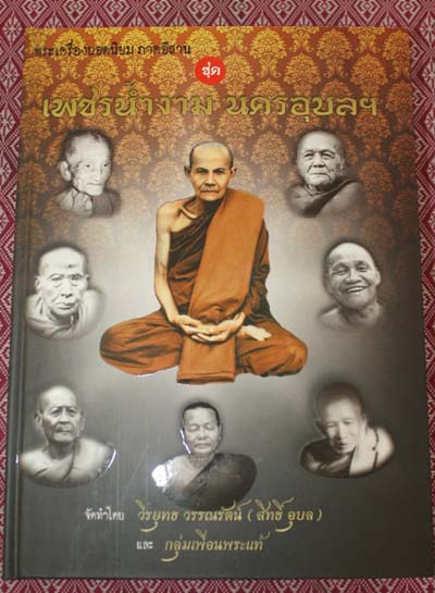 หนังสือพระเครื่องยอดนิยม ภาคอีสาน ชุด เพชรน้ำงาม นครอุบลฯ 1เล่ม 