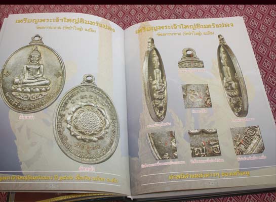 หนังสือพระเครื่องยอดนิยม ภาคอีสาน ชุด เพชรน้ำงาม นครอุบลฯ 1เล่ม
