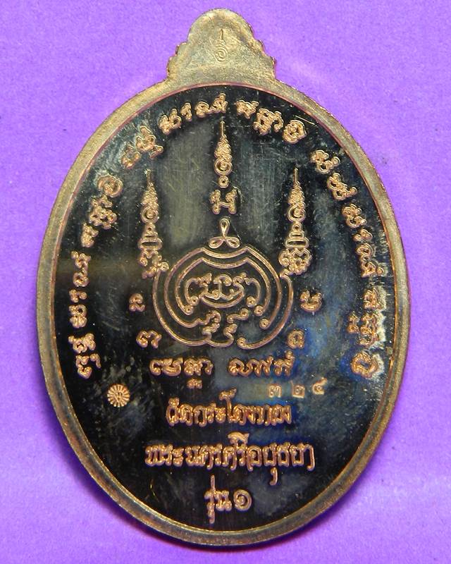 เหรียญหลวงพ่อแฉล้ม วัดกระโดงทอง ปี 2555
