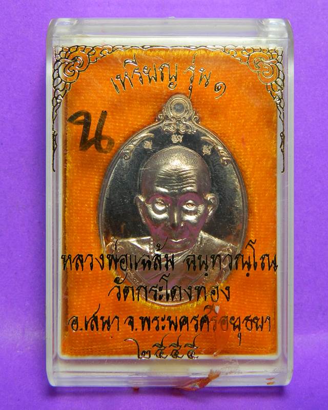 เหรียญหลวงพ่อแฉล้ม วัดกระโดงทอง ปี 2555