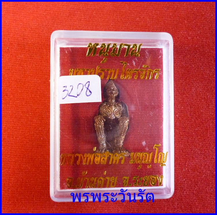 หนุมานลอยองค์ปราบไตรจักร เนื้อชนวนทองแดง ลพ.สาคร ระยอง 3208