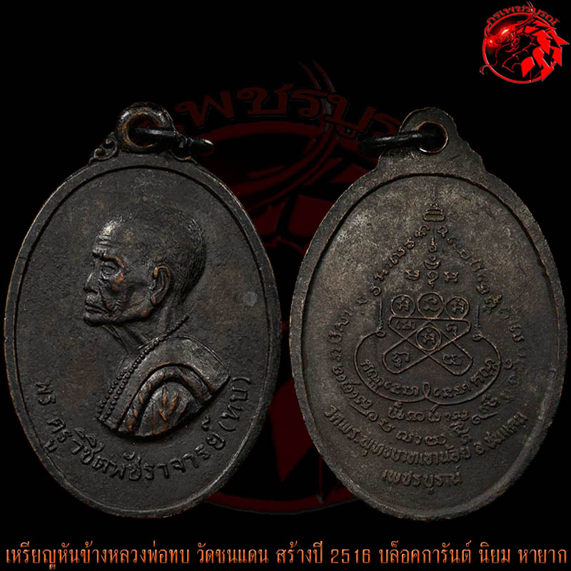  เหรียญหันข้างหลวงพ่อทบ วัดชนแดน สร้างปี 2516 เนื้อทองแดงรมดำ บล็อกการันต์ นิยม หายากมากๆครับ
