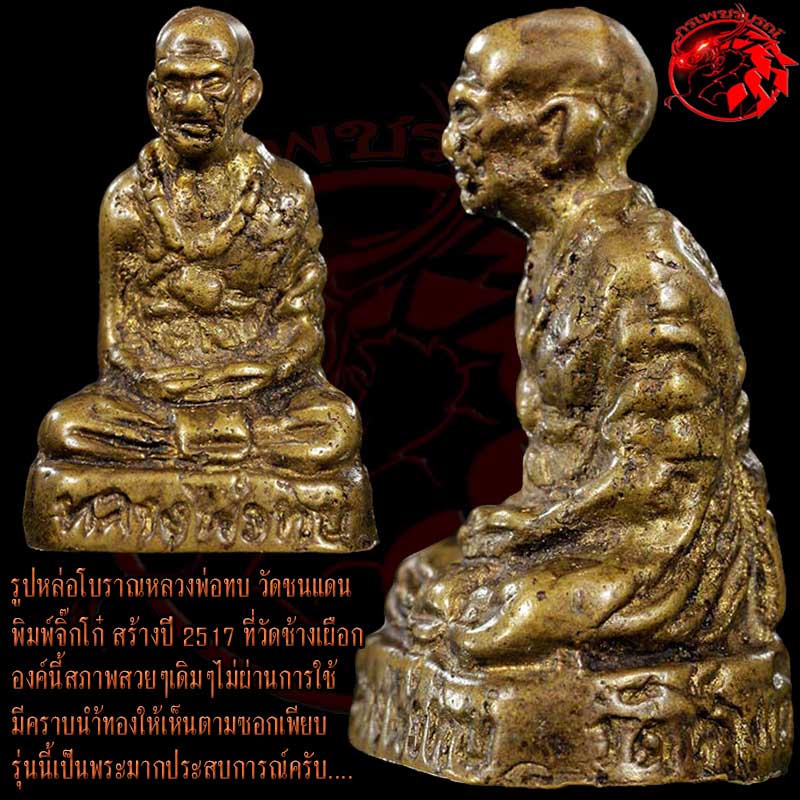 รูปหล่อโบราณหลวงพ่อทบ วัดชนแดน รุ่นจิ๊กโก๋ สร้างปี 2517 เนื้อทองเหลือง องค์นี้สภาพสวย สมบูรณ์เลยครั