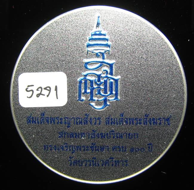**หลวงปู่ทวดเตารีดกระป๋อง สมเด็จญาณฯ วัดบวรฯ 100 ปี เลข 5271 เคาะเดียวแดง**